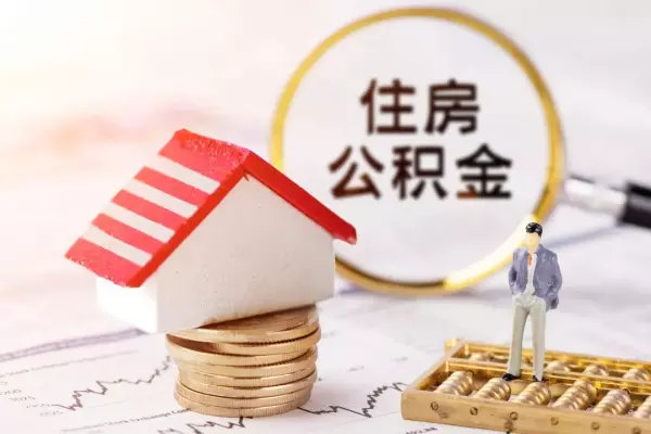 烟台买房可以用异地公积金吗(3)