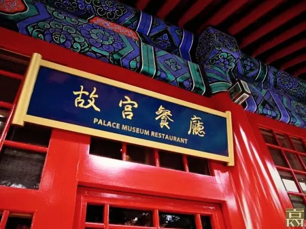 高文安故宫餐厅介绍(2)