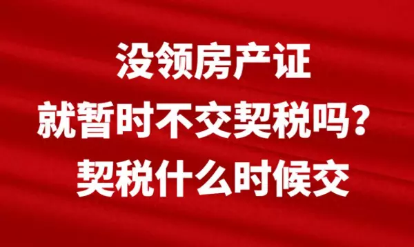 商品房契税是开发商交还是购房者交(1)