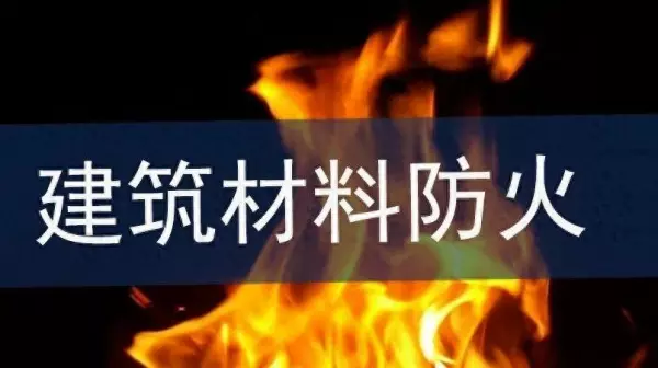 矿棉板是a级还是b1级(1)