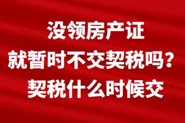 商品房契税是开发商交还是购房者交.