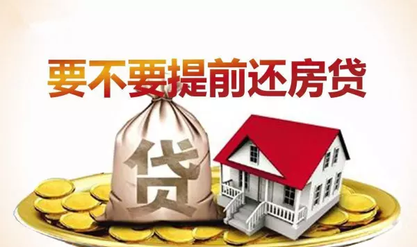 房贷提前还款需要什么流程和手续(1)