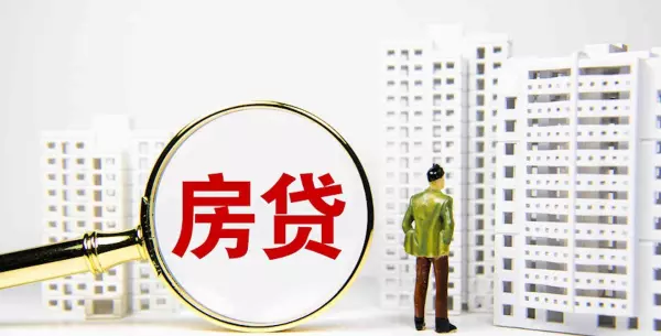 房贷提前还款需要什么流程和手续(3)