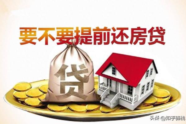 房贷提前还款需要什么流程和手续.