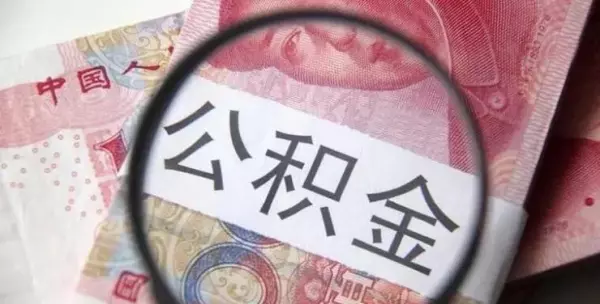 杭州 装修能否提取住房公积金(13)