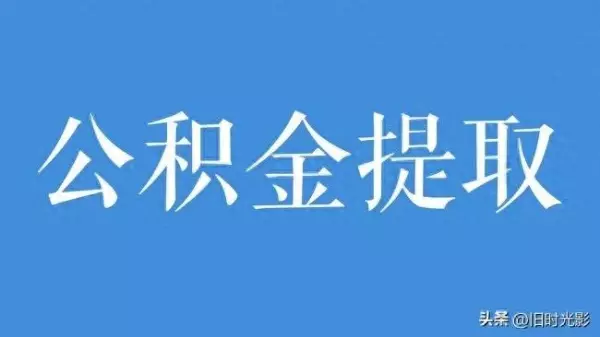 杭州 装修能否提取住房公积金(1)