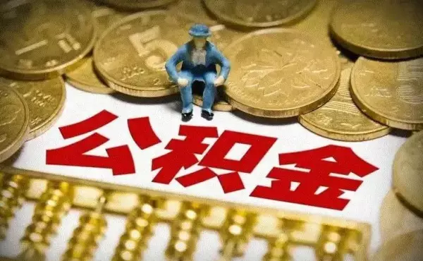 杭州 装修能否提取住房公积金(3)