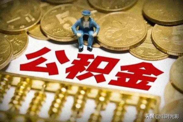 杭州 装修能否提取住房公积金.