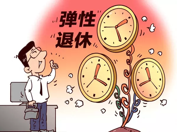弹性提前退休有退休金吗(1)