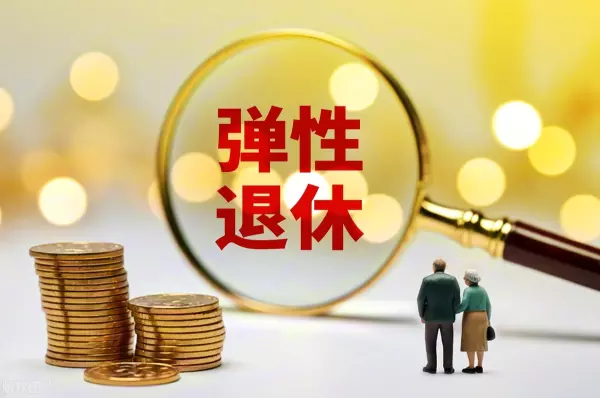 弹性提前退休有退休金吗(2)