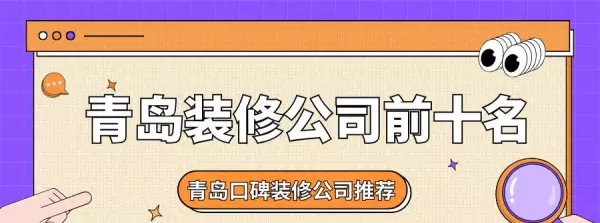青岛装修公司口碑最好的是哪家(1)