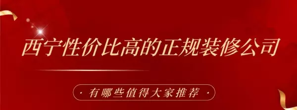 西宁装修公司十大排名(1)