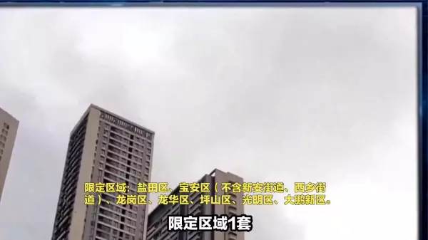 深圳购房要求及限制条件(2)