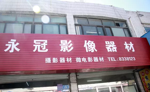 佳能维修站点的地址和联系方式是什么?(4)