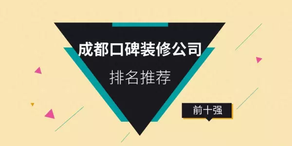 成都办公室装修哪家公司好(1)