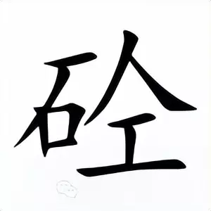 石人工怎么读加一起念什么名字(1)
