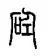 石人工怎么读加一起念什么名字(2)