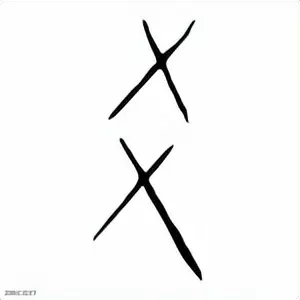 五行八卦阵的正确摆法(2)