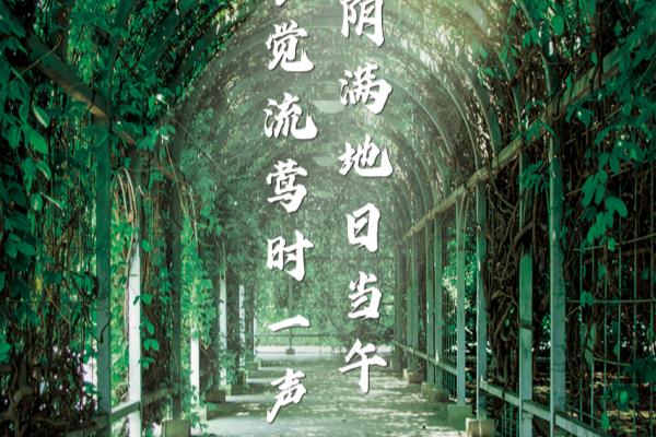 水晶帘动微风起满架蔷薇一院香是什么季节.
