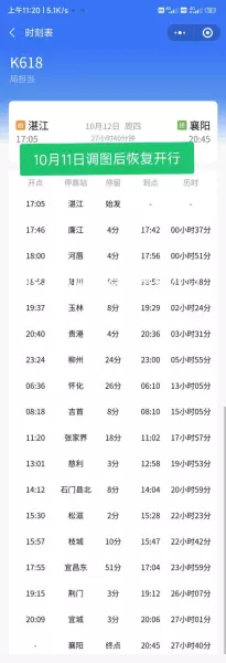 k618次列车途经站点时刻表(5)