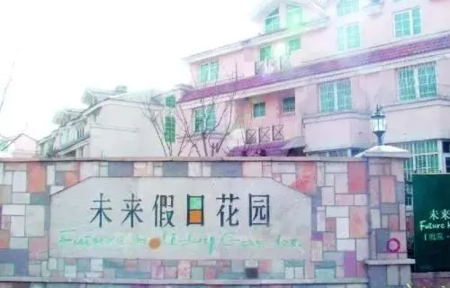 北京未来假日花园属于哪个街道(3)