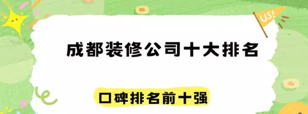 朗润装饰成都装修公司怎么样(1)
