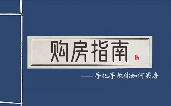 买房须知的18个常识新手买房注意哪些坑(1)