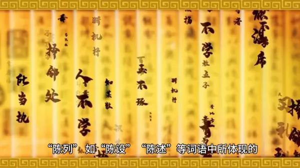 陈设和陈旧中陈字的意思一样吗(2)