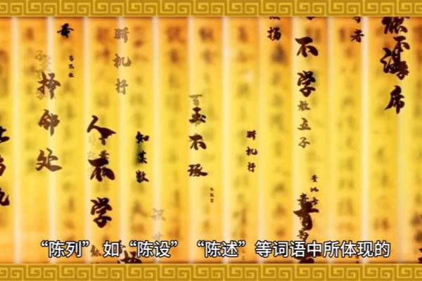 陈设和陈旧中陈字的意思一样吗.