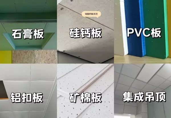 吊顶材料有哪些种类有什么区别(1)