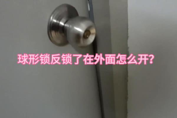 球形锁被反锁在屋外怎么开锁.