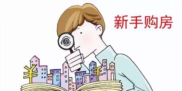 长春团购房和商品房的区别(3)