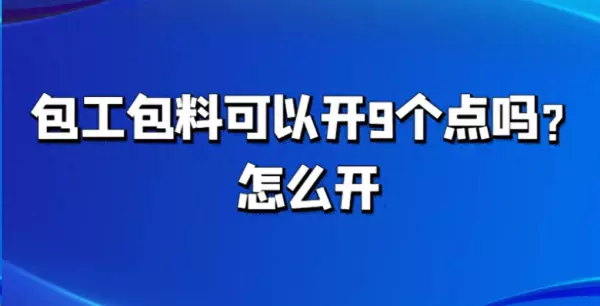 软装设计包工包料开票怎么开(1)