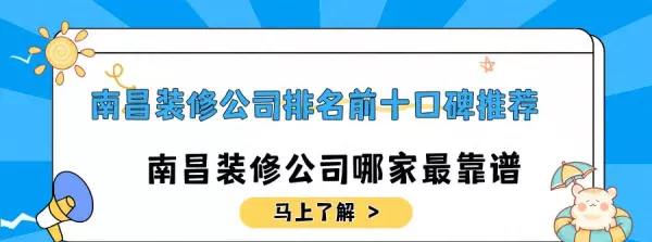 南昌装修公司口碑最好的是哪家(1)