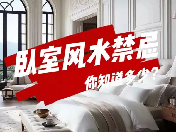卧室风水禁忌有哪些(1)