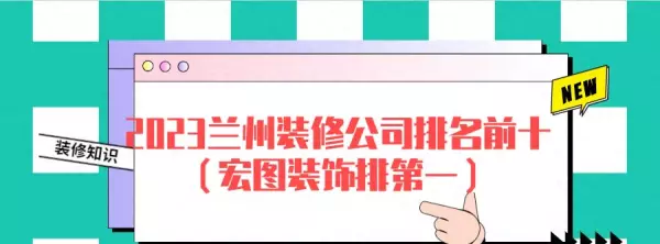 兰州装修公司排名前十强有哪些(1)