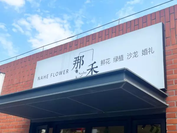 菁华园商铺附近哪有花店(5)