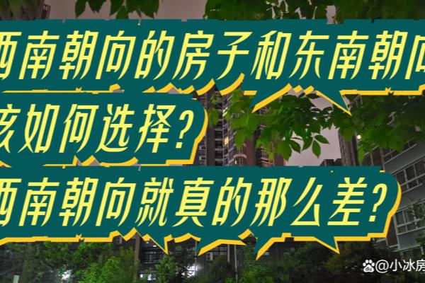 东南方向的房子好还是西南方向的好.