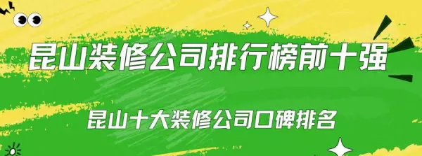 昆山十大靠谱装修公司排名(1)