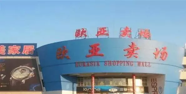 欧亚卖场是世界第一大购物中心吗(2)