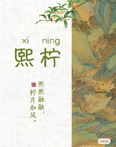 木熙的意思和含义(4)