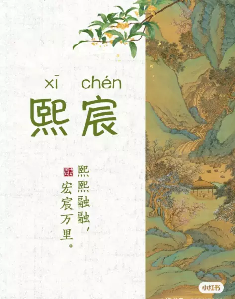 木熙的意思和含义(7)