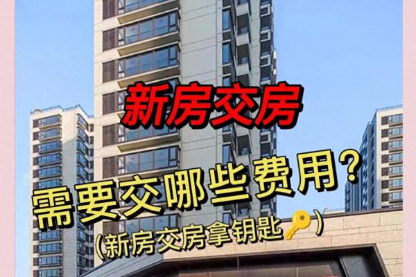 宁波新房交付需要交哪些费用.