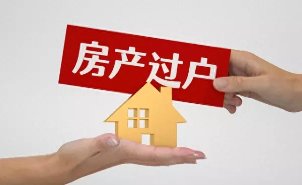 赠与房产过户费用和买卖的费用是一样吗(1)