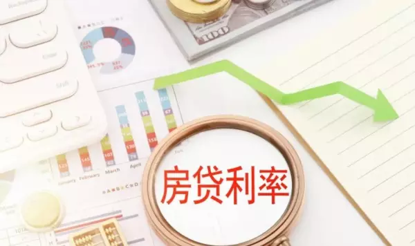 首套房贷利率再次下调05个基点是真的吗(2)