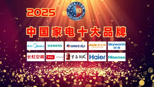 中国家电品牌排行榜前十名有哪些(1)