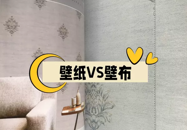 背景墙壁纸和壁布哪个好(1)