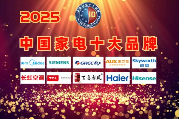 中国家电品牌排行榜前十名有哪些.