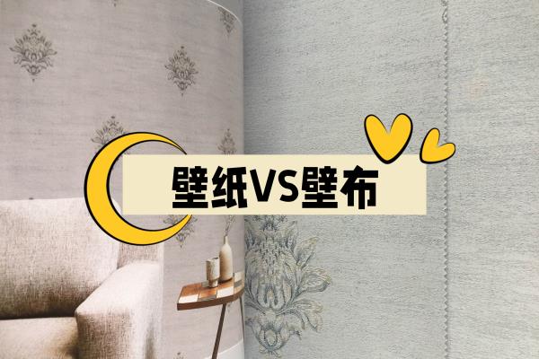 背景墙壁纸和壁布哪个好.