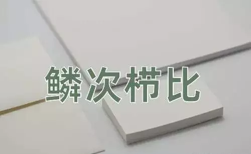 鳞次栉比和星罗棋布的区别(2)